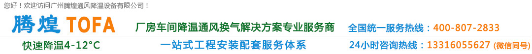 廣州廠房降溫設備、廣州車間通風降溫、廣州負壓風機、廣州工廠降溫換氣解決方案、清遠環(huán)保空調、清遠水冷空調、清遠冷風機水空調、清遠車間降溫通風設備、清遠工業(yè)通風換氣排風工程、花都高溫悶熱發(fā)熱廠房車間通風降溫換氣系統(tǒng)、花都排風設備安裝維修公司